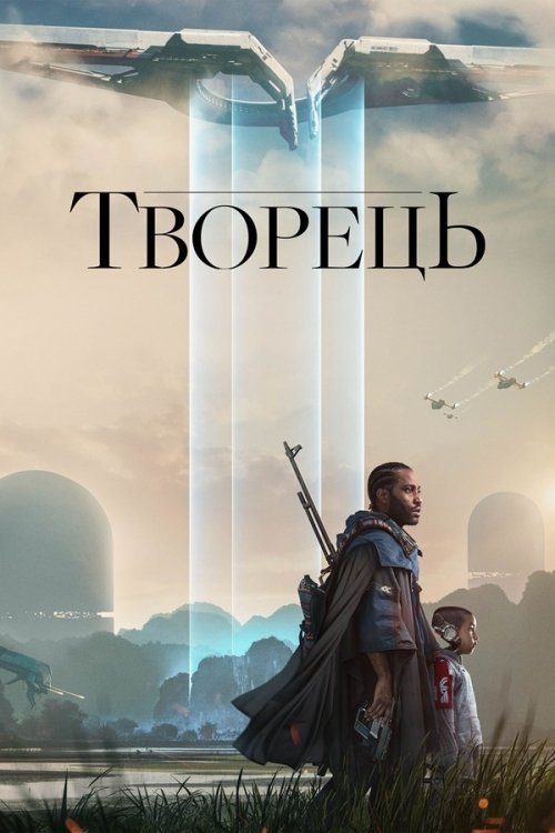 Постер до Творець