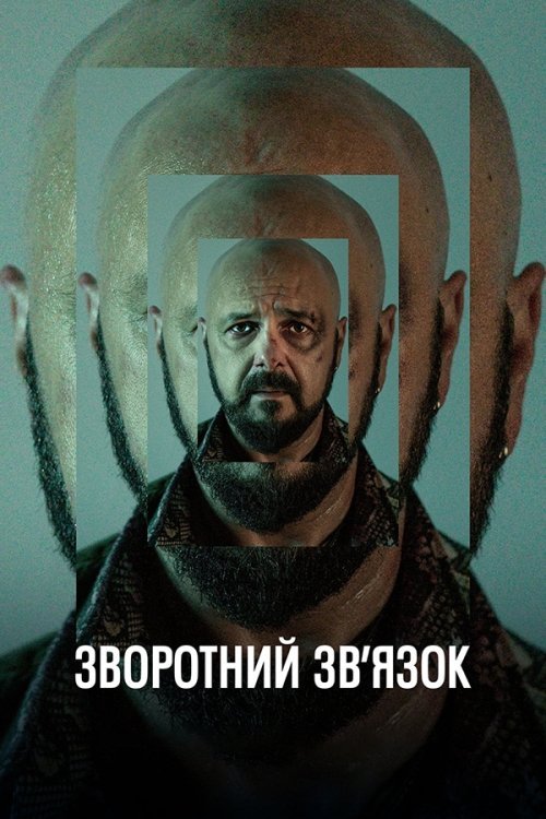 Постер до Зворотний зв’язок