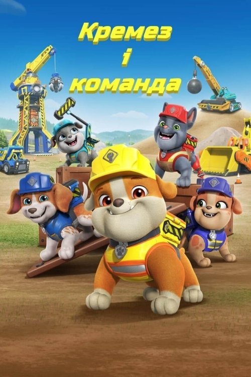 Постер до Кремез і команда