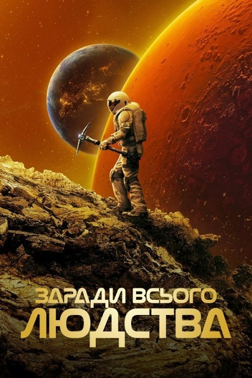 Постер до Заради всього людства