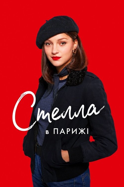 Постер до Стелла в Парижі
