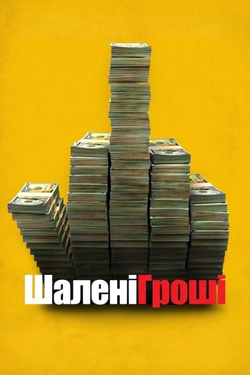 Постер до Шалені гроші
