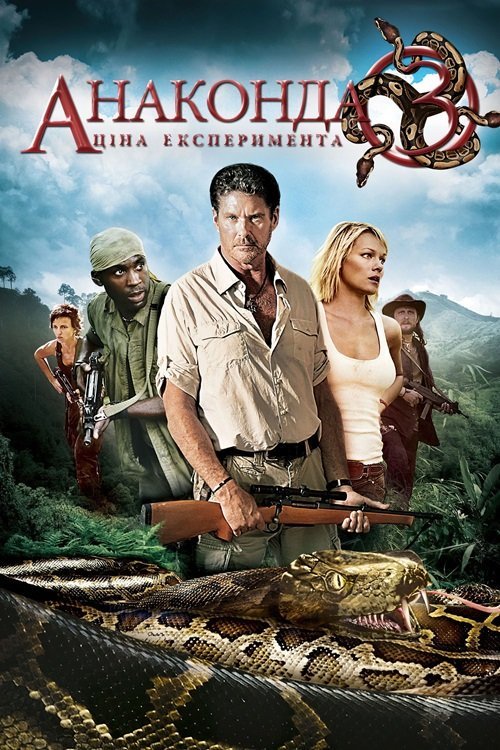 Постер до Анаконда 3: Ціна експерименту