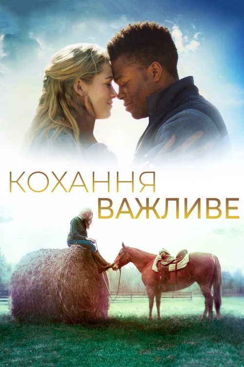 Постер до Кохання важливе