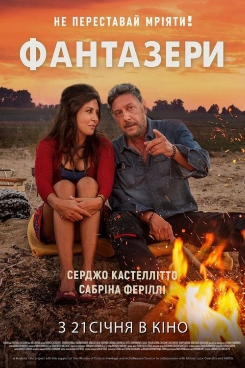 Постер до Фантазери