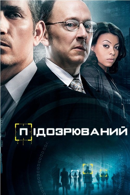 Постер до Підозрюваний / Особливо небезпечний / У полі зору