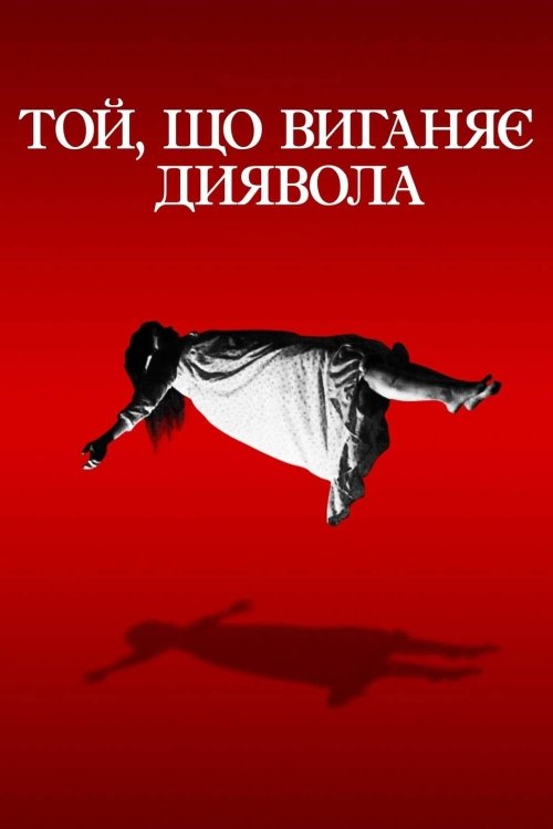 Постер до Той, що виганяє диявола