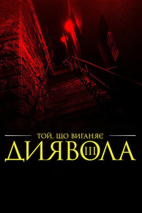 Постер до Той, що виганяє диявола 3