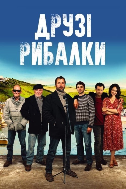 Постер до Друзі рибалки