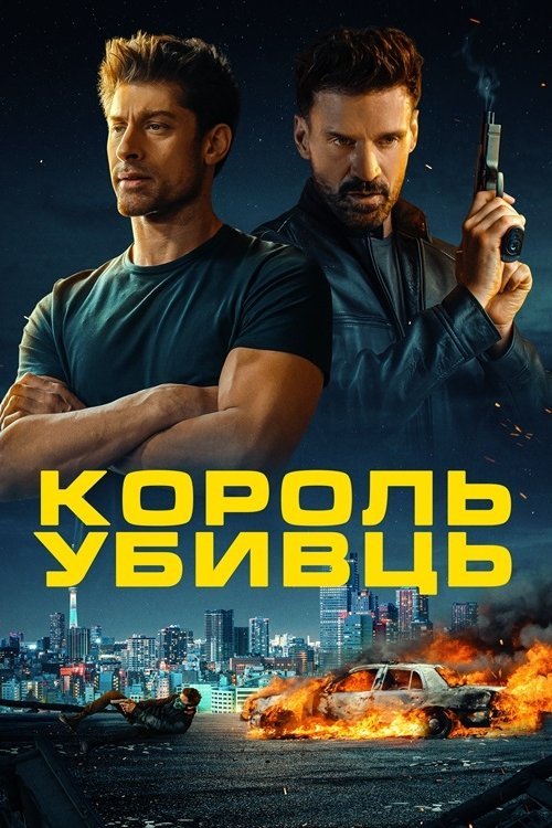 Постер до Король убивць