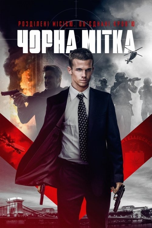 Постер до Чорна мітка
