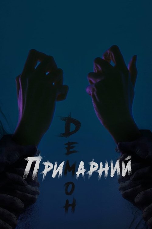 Постер до Примарний демон