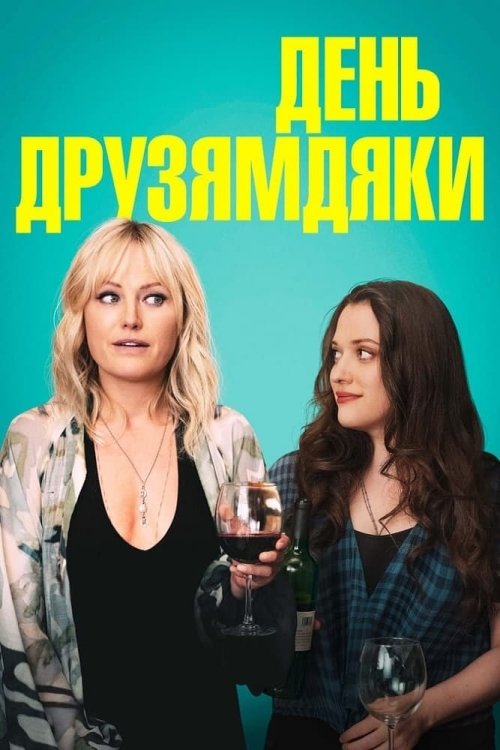 Постер до День Друзямдяки