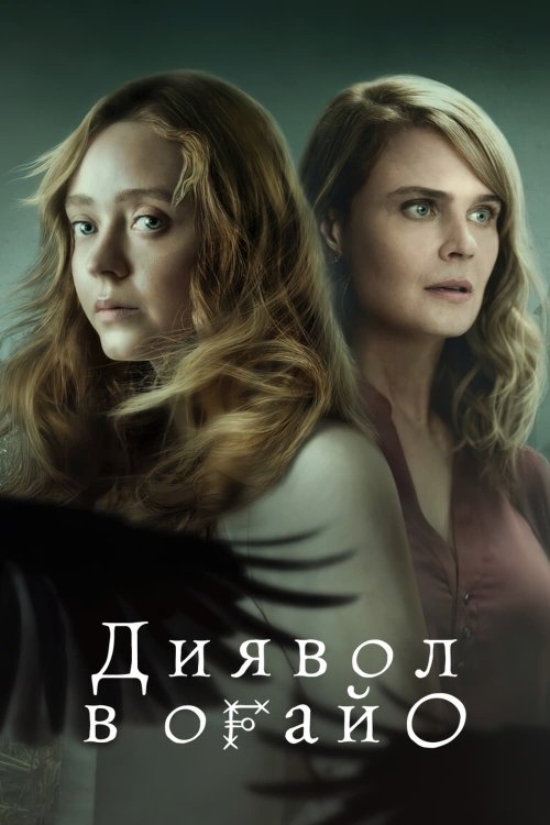Постер до Диявол в Огайо
