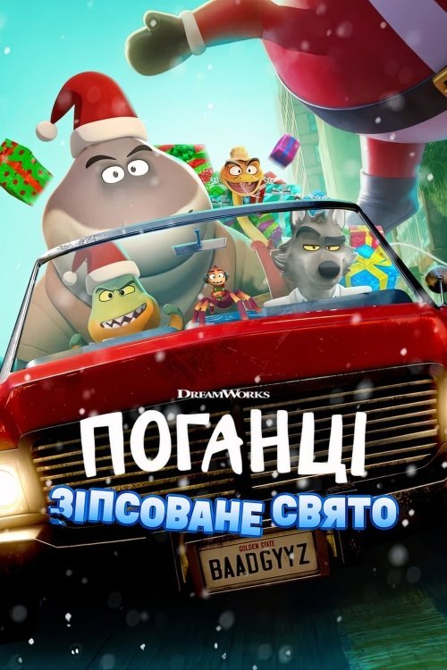 Постер до Поганці: Зіпсоване свято