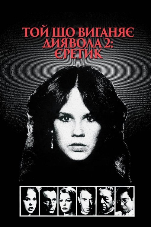 Постер до Той, що виганяє диявола 2: Єретик / Заклинач диявола 2: Єретик