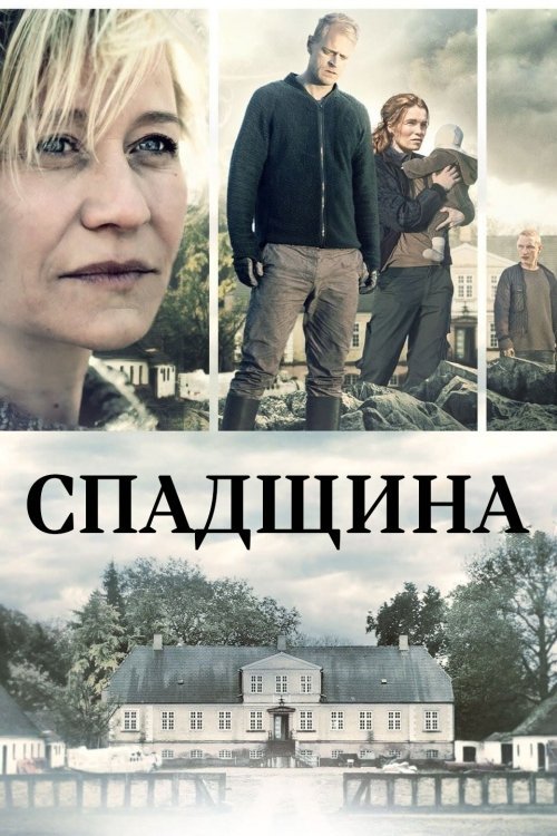 Постер до Спадщина
