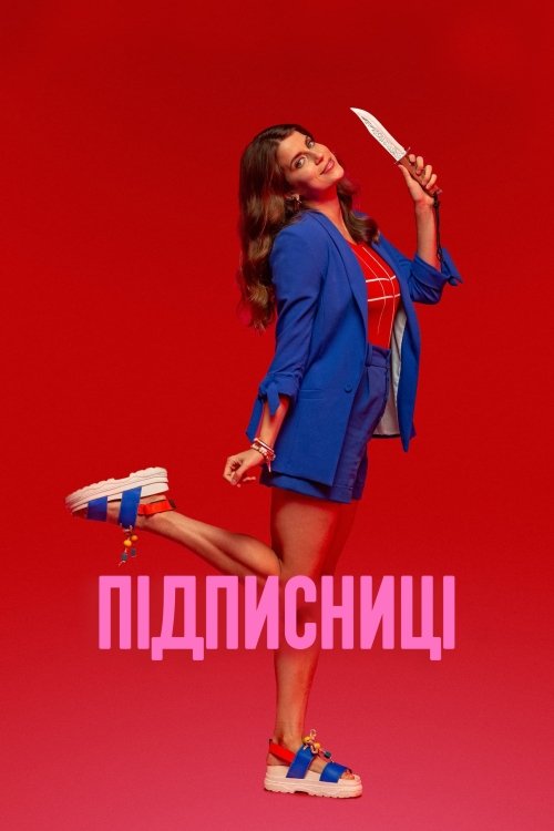 Постер до Підписниці
