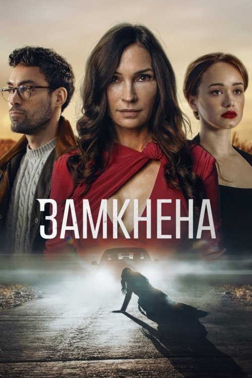 Постер до Замкнена