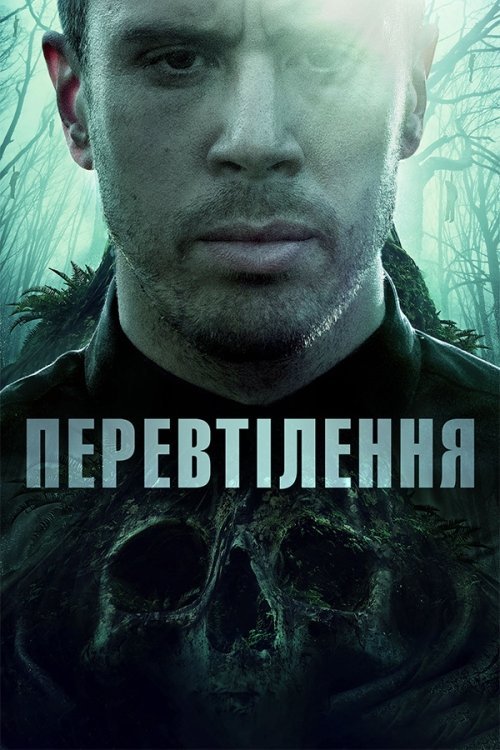 Постер до Перевтілення