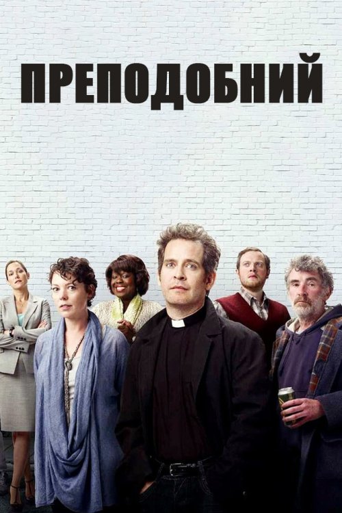 Постер до Преподобний