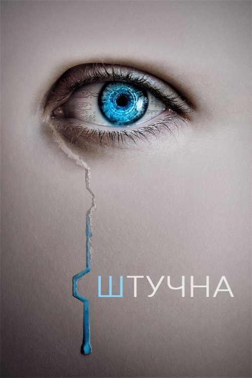 Постер до Штучна