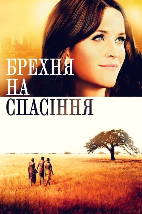 Постер до Брехня на спасіння / Брехня для порятунку