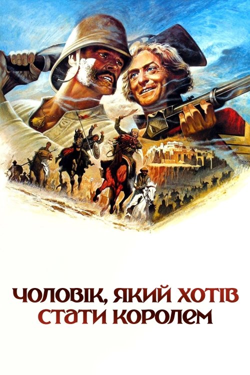 Постер до Чоловік, який хотів стати королем