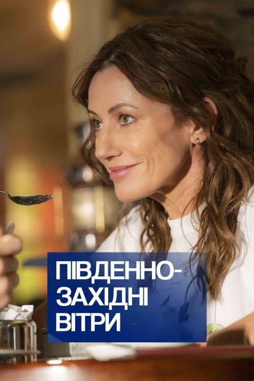 Постер до Південно-західні вітри