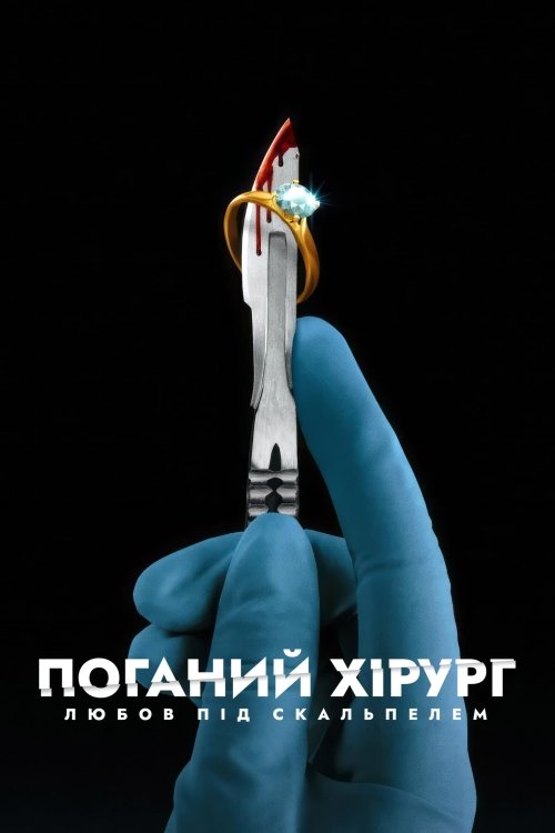 Постер до Поганий хірург: Любов під скальпелем