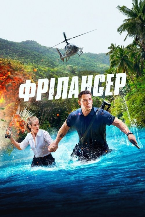 Постер до Фрілансер