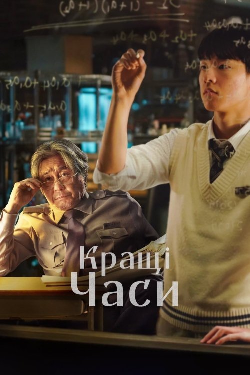 Постер до Кращі часи / Геній математики