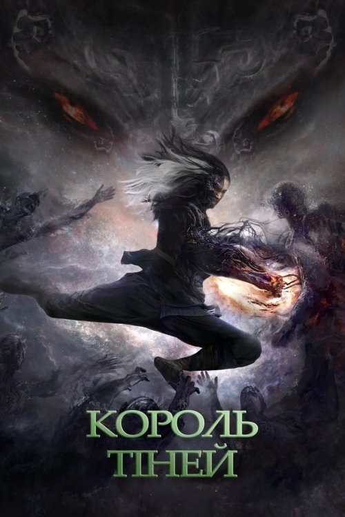 Постер до Володар тіней / Король тіней