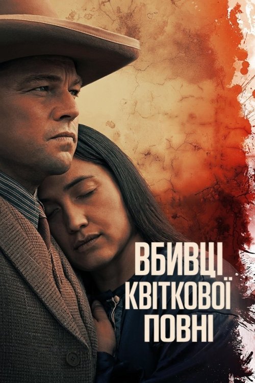 Постер до Вбивці квіткової повні