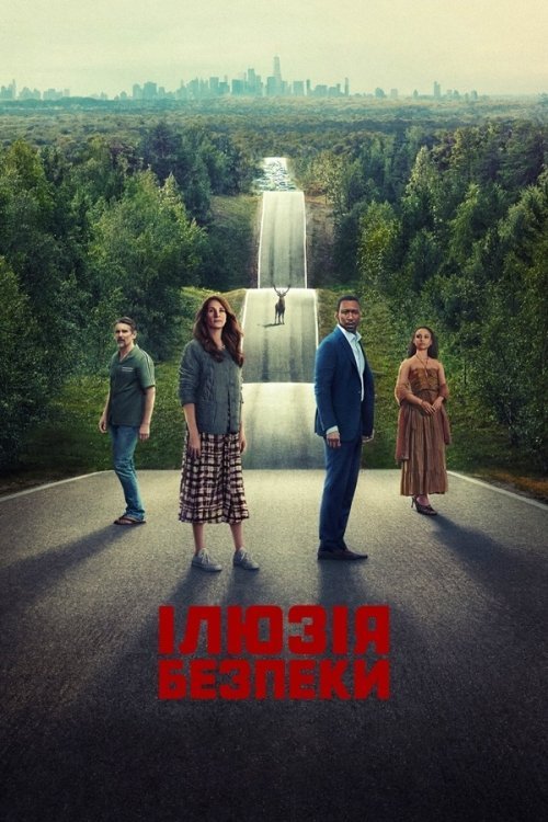 Постер до Ілюзія безпеки