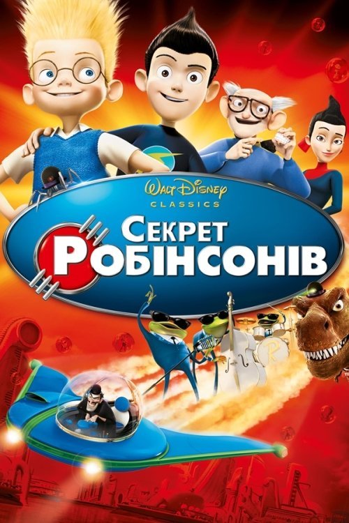 Постер до Секрет Робінсонів