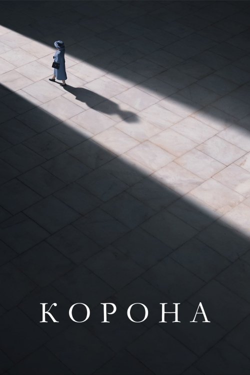 Постер до Корона