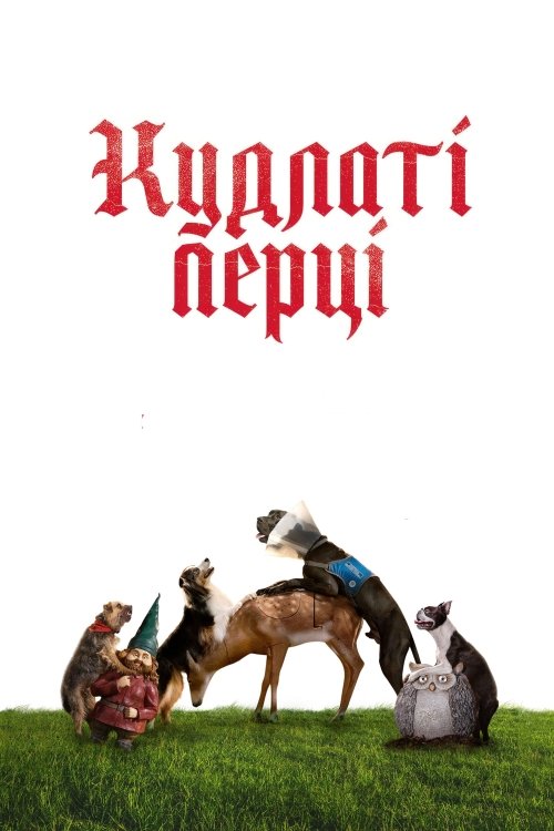 Постер до Кудлаті перці