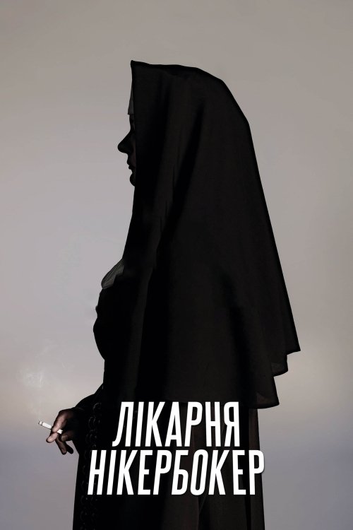 Постер до Лікарня Нікербокер