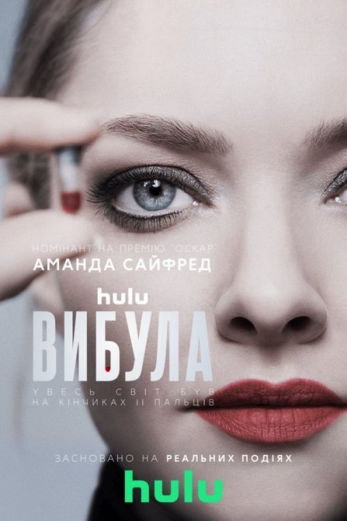 Постер до Вибула