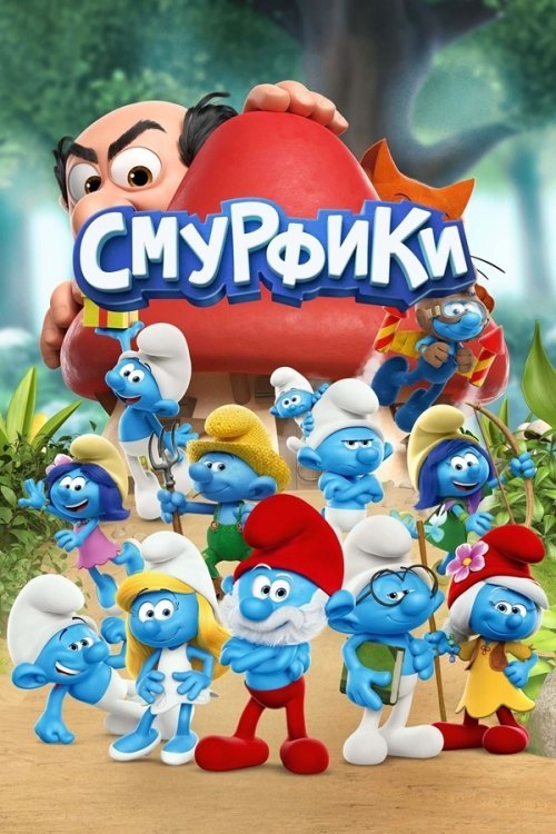 Постер до Смурфики