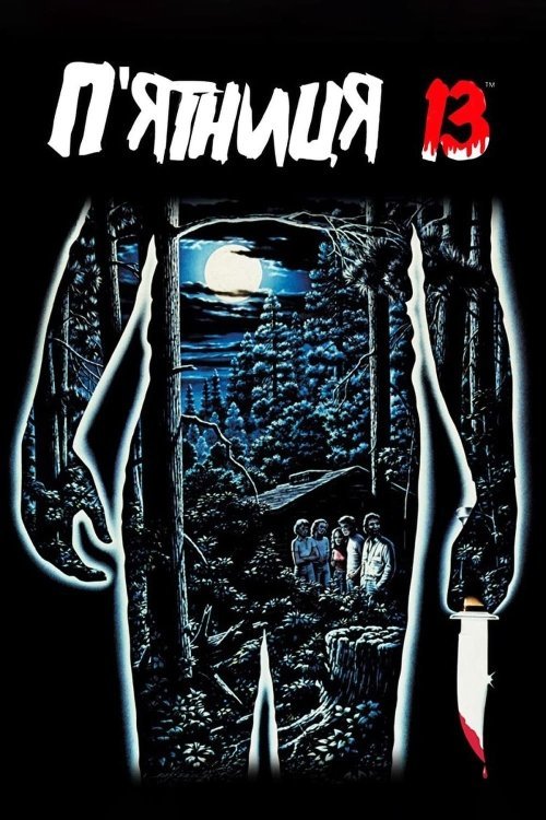 Постер до П’ятниця 13