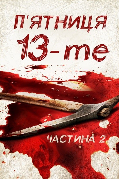 Постер до П’ятниця 13: Частина 2
