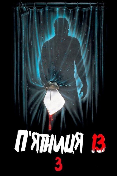 Постер до П’ятниця 13: Частина 3