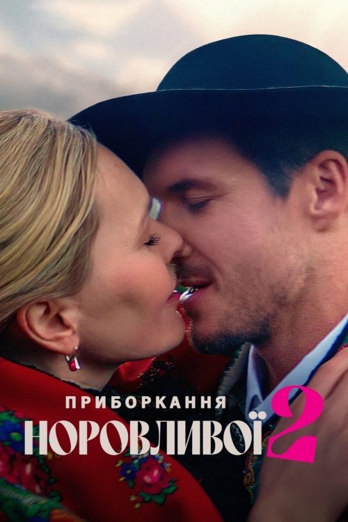 Постер до Приборкання норовливої 2