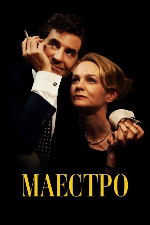 Постер до Маестро