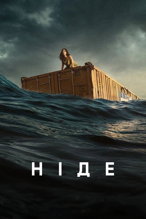 Постер до Ніде