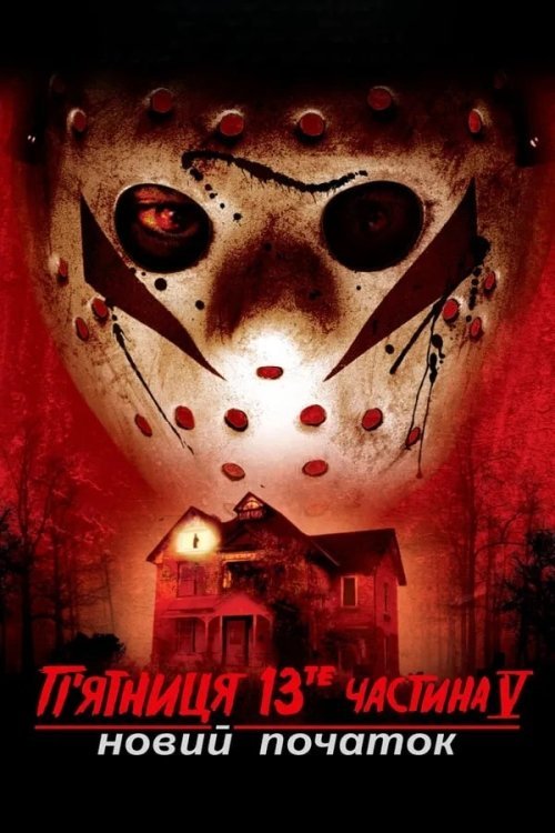 Постер до П’ятниця 13: Новий початок