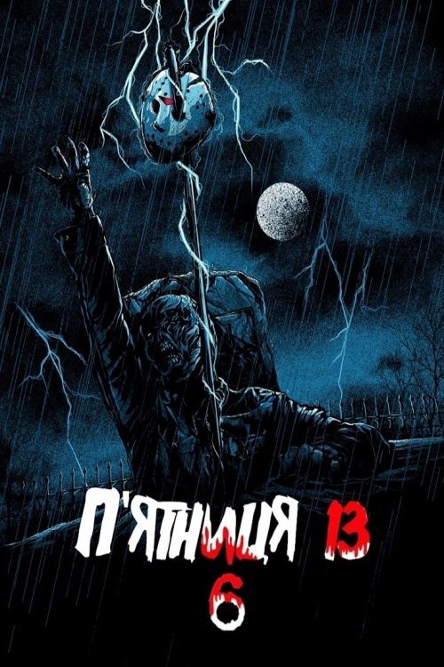 Постер до П’ятниця 13: Частина 6. Джейсон живий