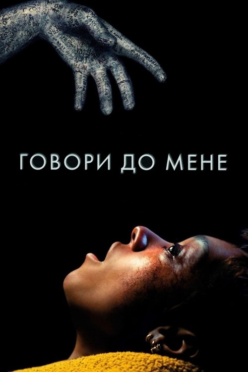 Постер до Говори до мене